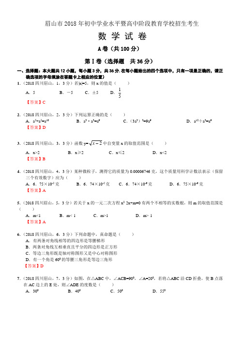 2018年中考数学卷精析版——四川眉山卷