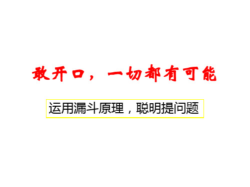 2-运用漏斗原理,聪明提问题汇总