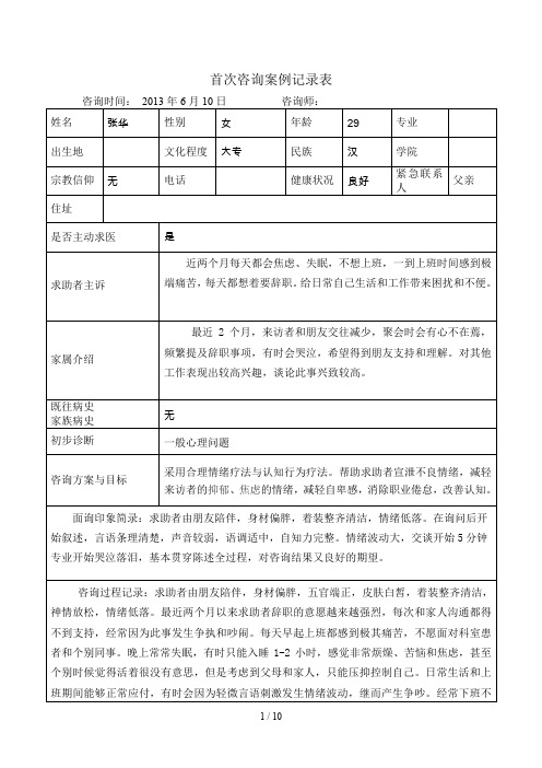 心理咨询案例记录表格式