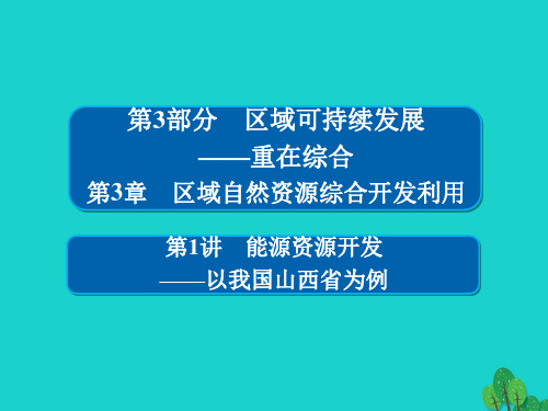 高考地理一轮总复习第3部分区域可持续发展第3章区域自然资源综合开发利用3.3.1能源资源开发以我国山