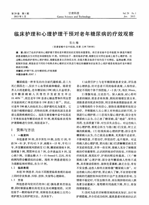 临床护理和心理护理干预对老年糖尿病的疗效观察