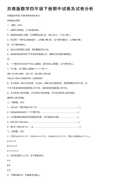 苏教版数学四年级下册期中试卷及试卷分析