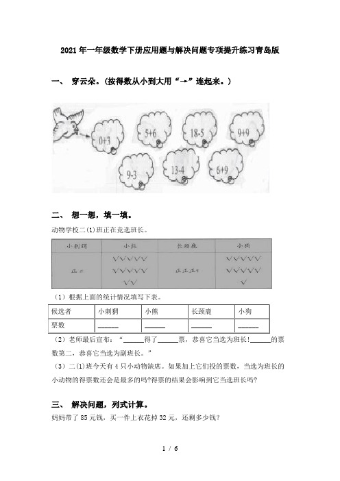 2021年一年级数学下册应用题与解决问题专项提升练习青岛版