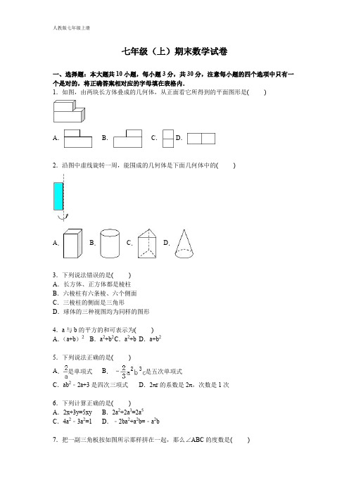 07 人教版数学七年级上册 期末数学试卷(含答案)