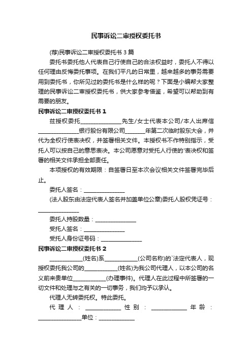 （荐）民事诉讼二审授权委托书3篇