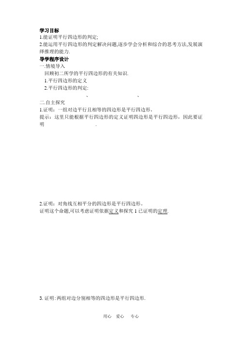 九年级数学上册 1.3(5)平行四边形的判定导学案 苏科版