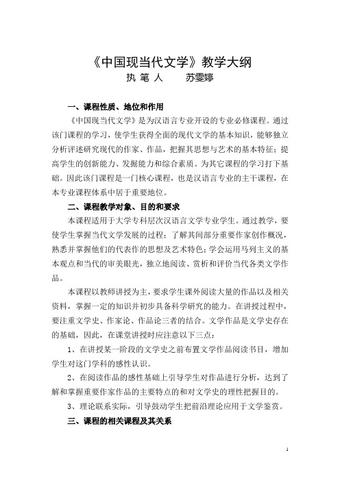 中国现当代文学教学大纲