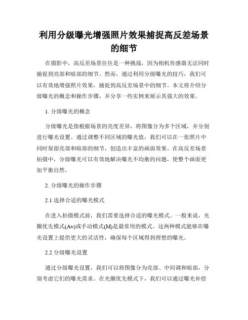 利用分级曝光增强照片效果捕捉高反差场景的细节