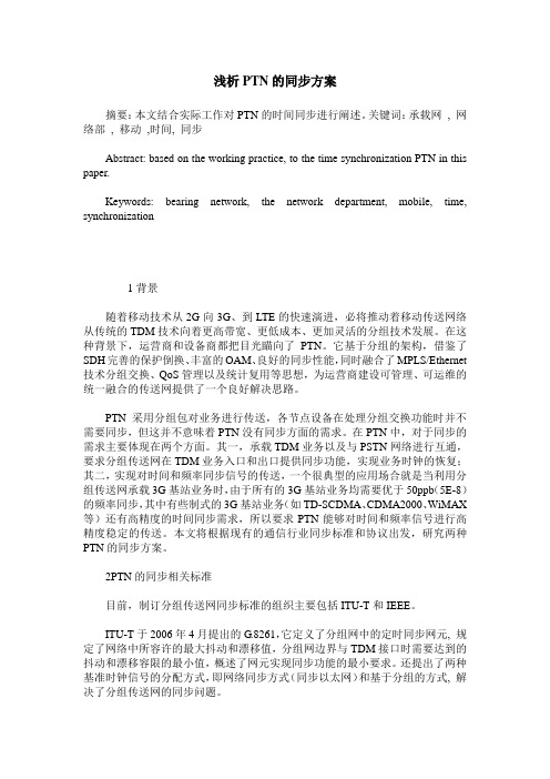 浅析PTN的同步方案