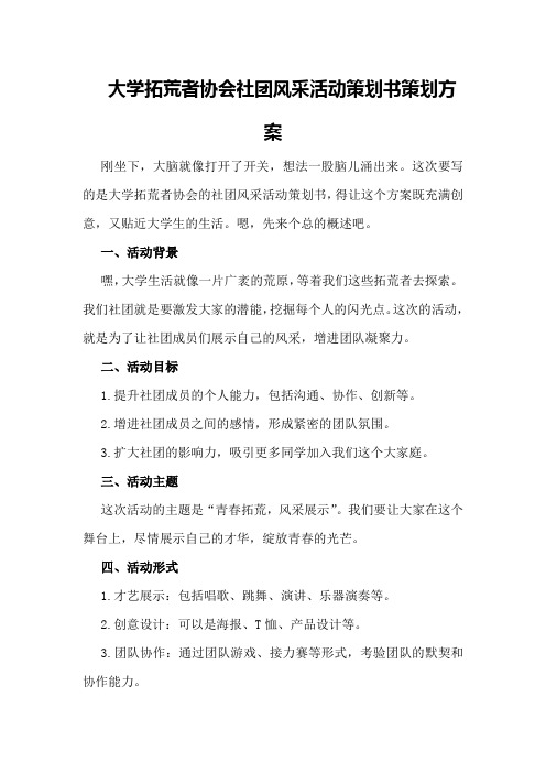 大学拓荒者协会社团风采活动策划书策划方案