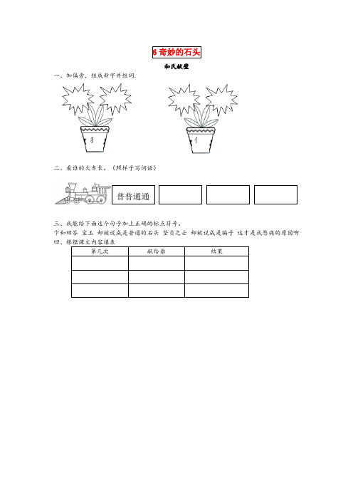 常德市二小三年级语文下册第六单元奇妙的石头6.2和氏献璧课时同步练习北师大版