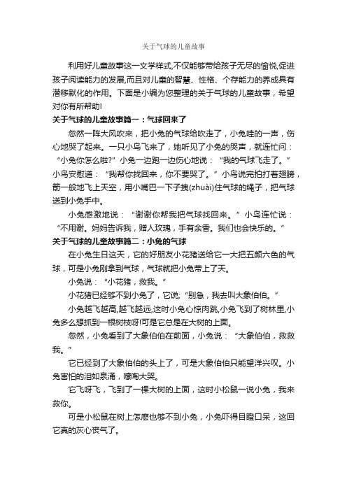 关于气球的儿童故事_儿童故事