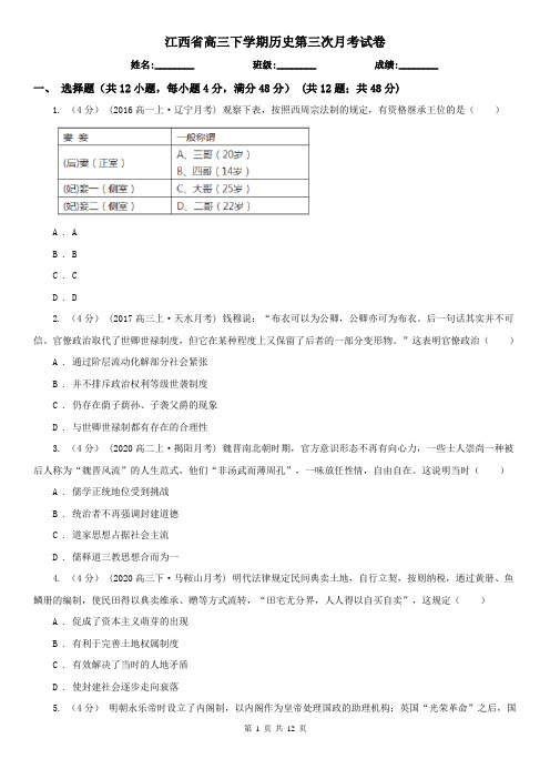 江西省高三下学期历史第三次月考试卷