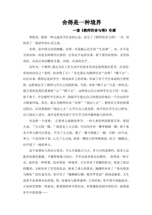 读教师的舍与得有感