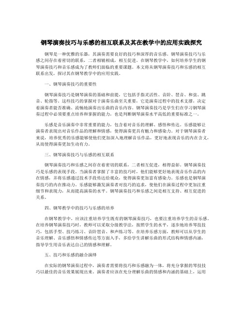 钢琴演奏技巧与乐感的相互联系及其在教学中的应用实践探究