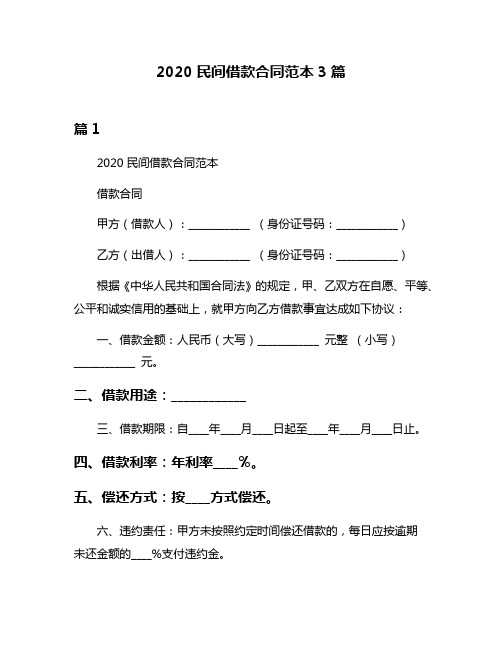 2020民间借款合同范本3篇