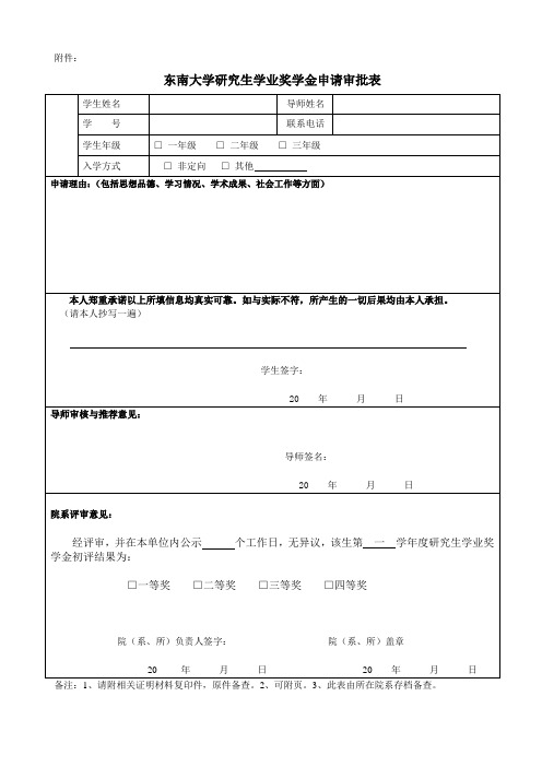 东南大学研究生学业奖学金申请审批表