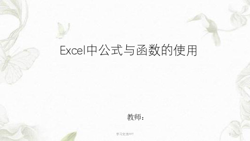 Excel中公式与函数的使用课件