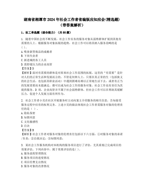 湖南省湘潭市2024年社会工作者省编版应知应会(精选题)(带答案解析)