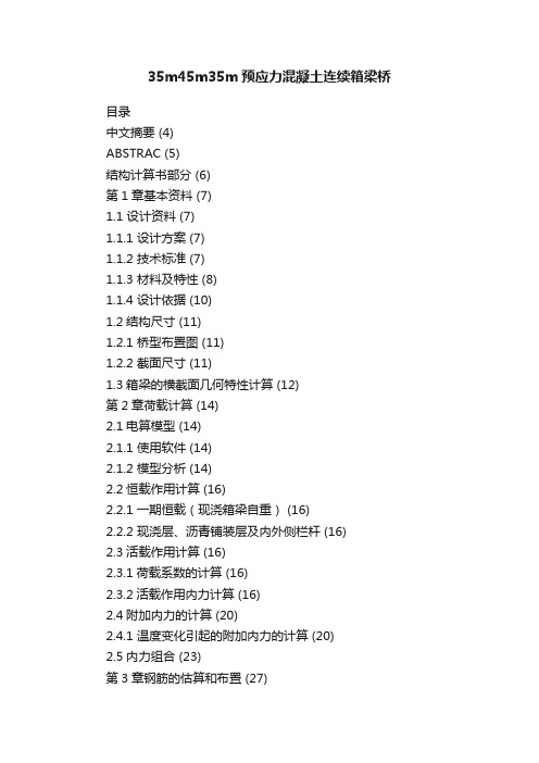 35m45m35m预应力混凝土连续箱梁桥