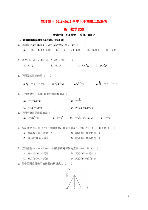 安徽省潜山县三环高级中学2016_2017学年高一数学上学期第二次联考试题