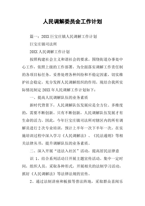 人民调解委员会工作计划