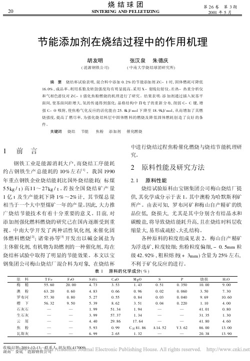 节能添加剂在烧结过程中的作用机理_胡友明