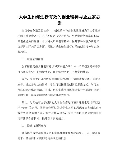 大学生如何进行有效的创业精神与企业家思维