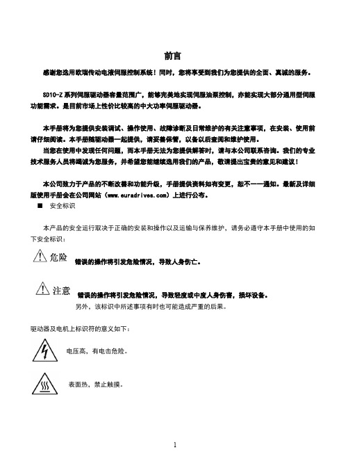 欧瑞传动SD10-Z系列伺服驱动器使用手册说明书