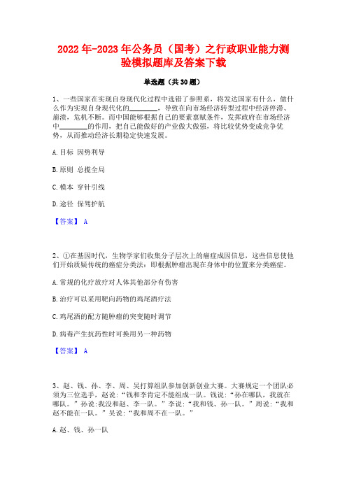 2022年-2023年公务员(国考)之行政职业能力测验模拟题库及答案下载