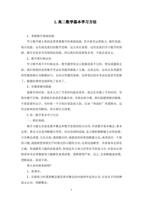 高二数学基本学习方法(最新)