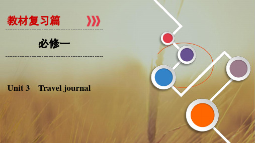 2019大一轮高考总复习英语课件:必修1 Unit 3 Travel journal 精品