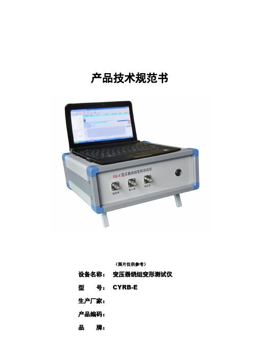 CYRB-E变压器绕组变形测试仪技术规范书