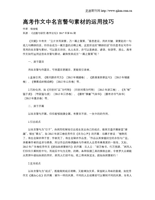 高考作文中名言警句素材的运用技巧