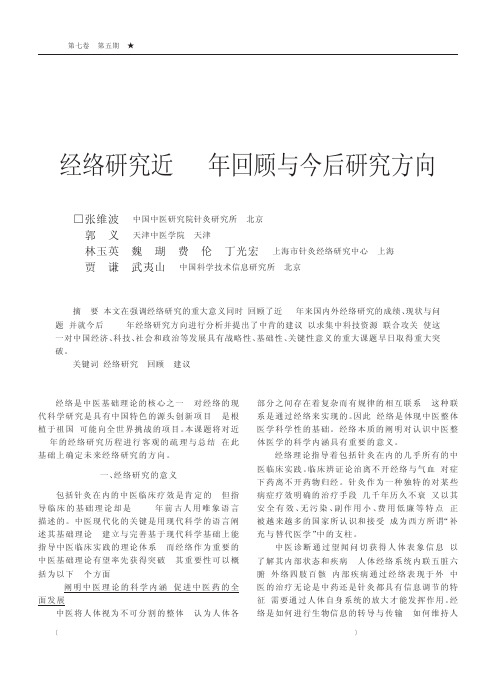 经络研究近50年回顾与今后研究方向