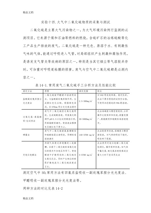 (整理)14实验十四大气中二氧化硫物质的采集与测试.