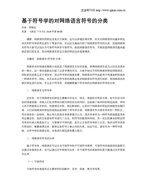 基于符号学的对网络语言符号的分类