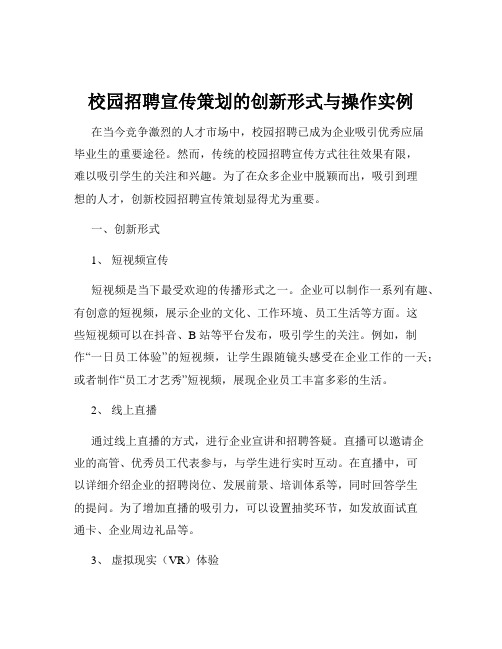 校园招聘宣传策划的创新形式与操作实例