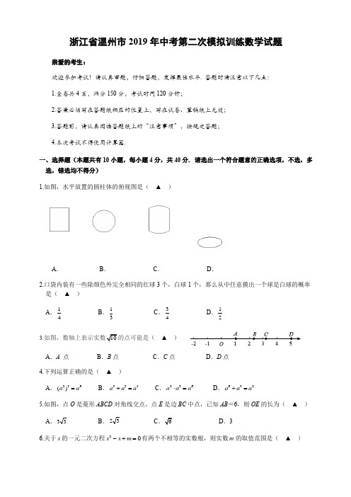 浙江省温州市2019年中考数学第二次模拟训练试题