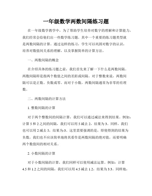 一年级数学两数间隔练习题