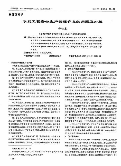 水利工程安全生产管理存在的问题及对策