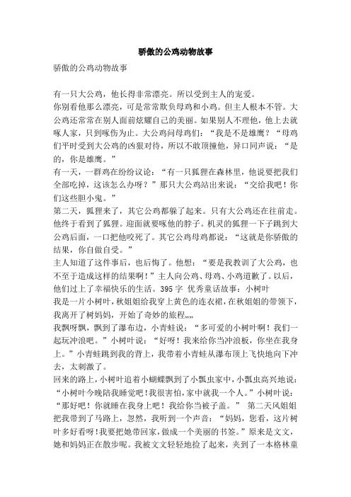 骄傲的公鸡动物故事