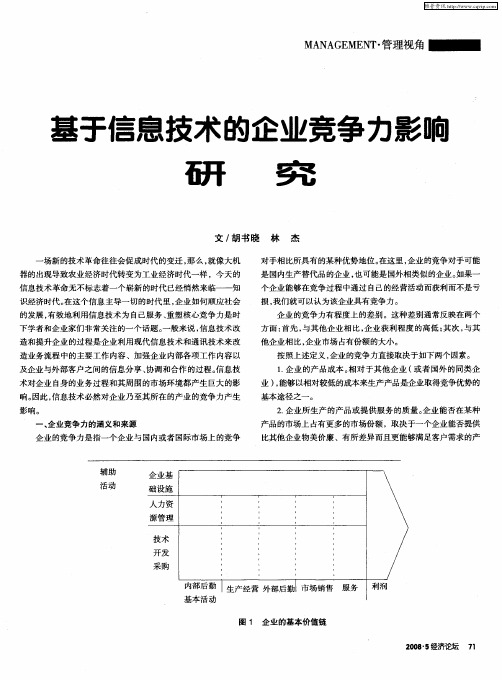 基于信息技术的企业竞争力影响研究