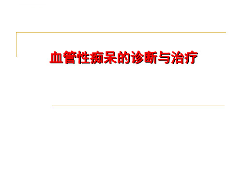 血管性痴呆的诊断与治疗ppt课件