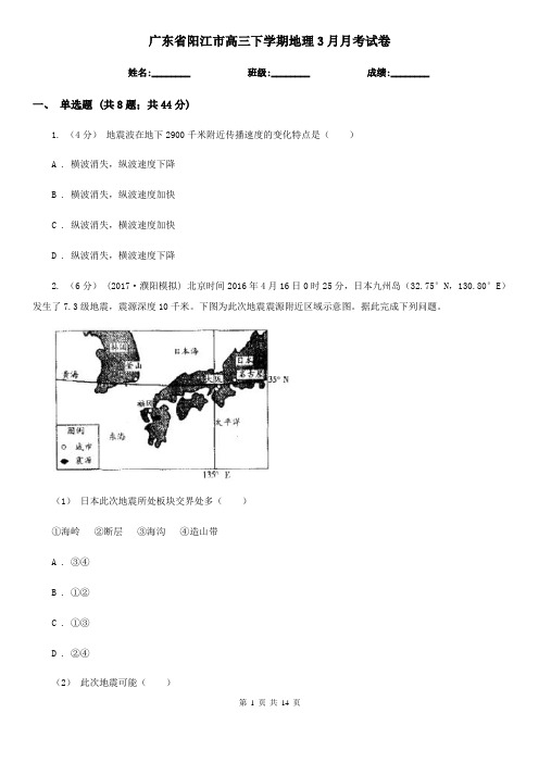 广东省阳江市高三下学期地理3月月考试卷