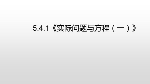 人教版五年级数学上册5.4.1《实际问题与方程(一)》课件(17张ppt)