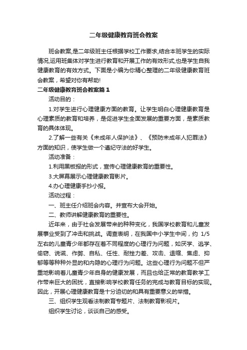 二年级健康教育班会教案