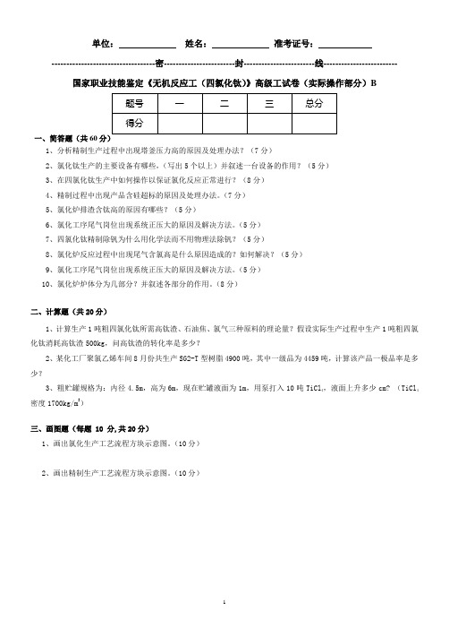 国家职业技能鉴定《无机反应工(四氯化钛)》高级工试卷(实际操作部分)B