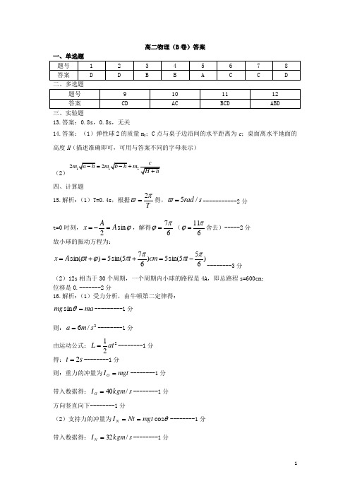 山东省六校2020-2021学年高二物理上学期阶段性联合考试试题(B卷)答案