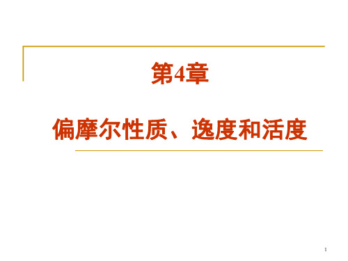 （化工热力学）第4章偏摩尔性质、逸度和活度